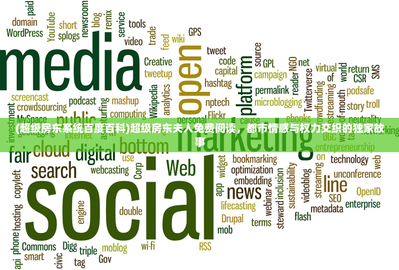 (超级房东系统百度百科)超级房东夫人免费阅读,都市情感与权力交织的独家故事 (超级房东系统百度百科)超级房东夫人免费阅读,都市情感与权力交织的独家故事