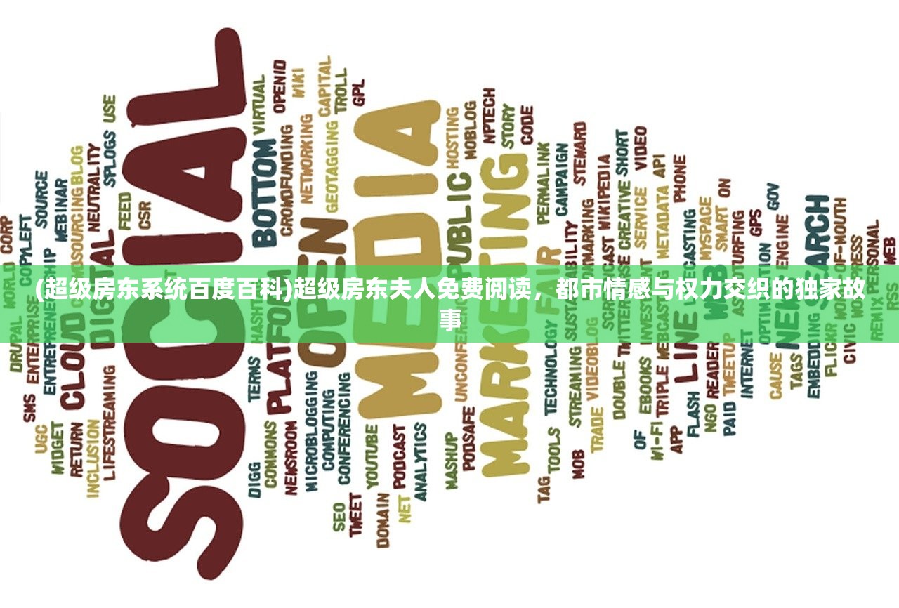 (超级房东系统百度百科)超级房东夫人免费阅读,都市情感与权力交织的独家故事 (超级房东系统百度百科)超级房东夫人免费阅读,都市情感与权力交织的独家故事