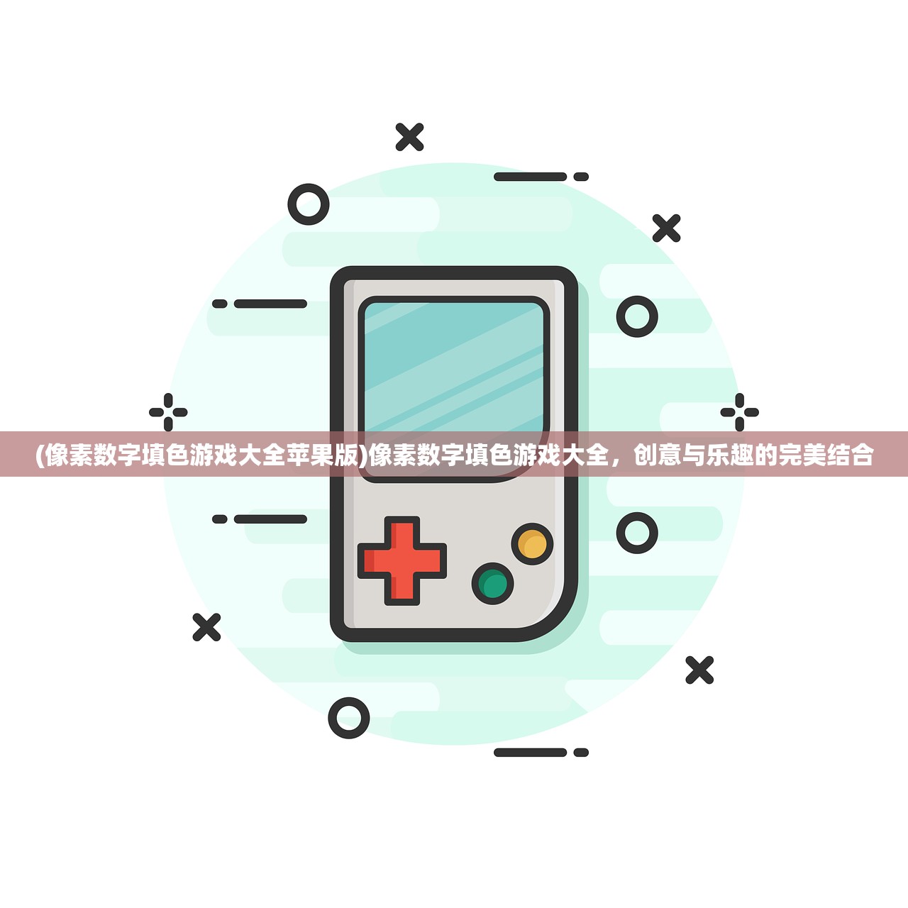 (像素数字填色游戏大全苹果版)像素数字填色游戏大全,创意与乐趣的完美结合 (像素数字填色游戏大全苹果版)像素数字填色游戏大全,创意与乐趣的完美结合