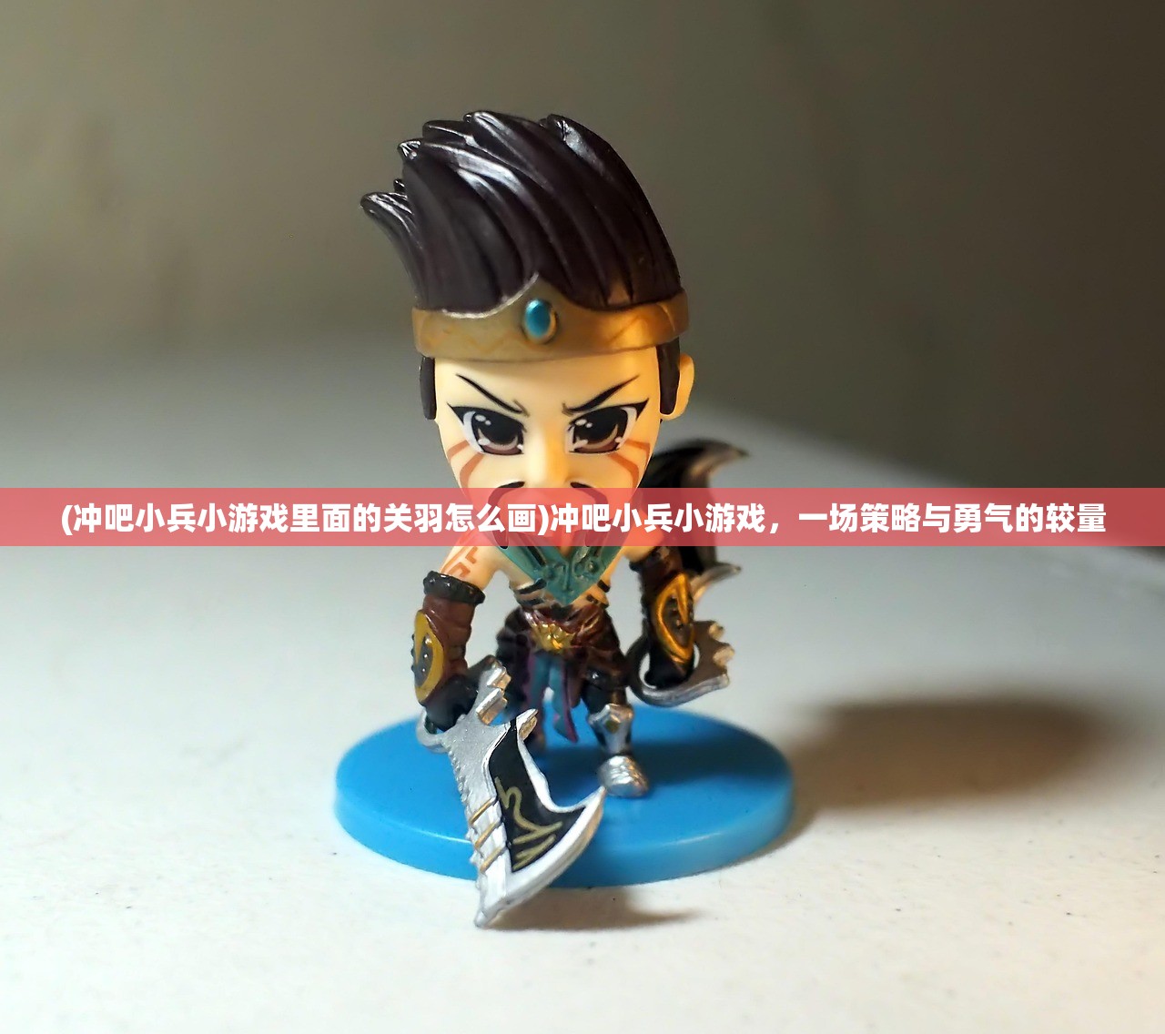 (冲吧小兵小游戏里面的关羽怎么画)冲吧小兵小游戏,一场策略与勇气的较量 (冲吧小兵小游戏里面的关羽怎么画)冲吧小兵小游戏,一场策略与勇气的较量