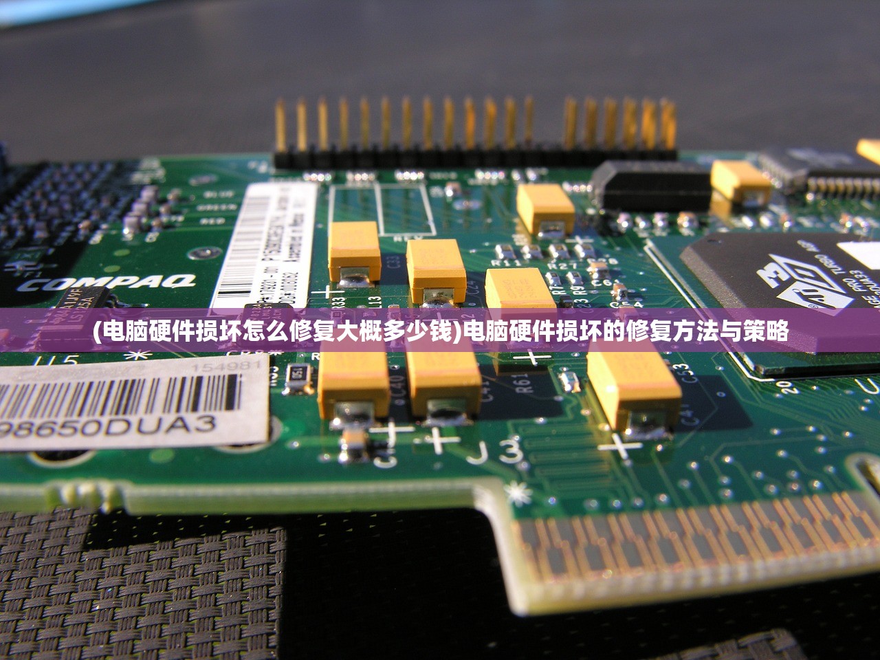 (电脑硬件损坏怎么修复大概多少钱)电脑硬件损坏的修复方法与策略 (电脑硬件损坏怎么修复大概多少钱)电脑硬件损坏的修复方法与策略