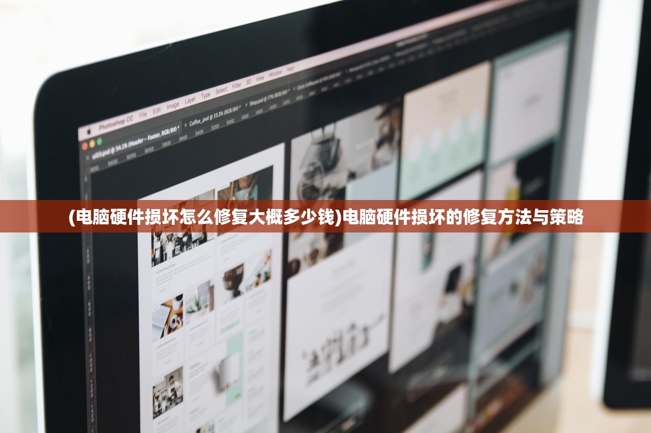 (电脑硬件损坏怎么修复大概多少钱)电脑硬件损坏的修复方法与策略 (电脑硬件损坏怎么修复大概多少钱)电脑硬件损坏的修复方法与策略