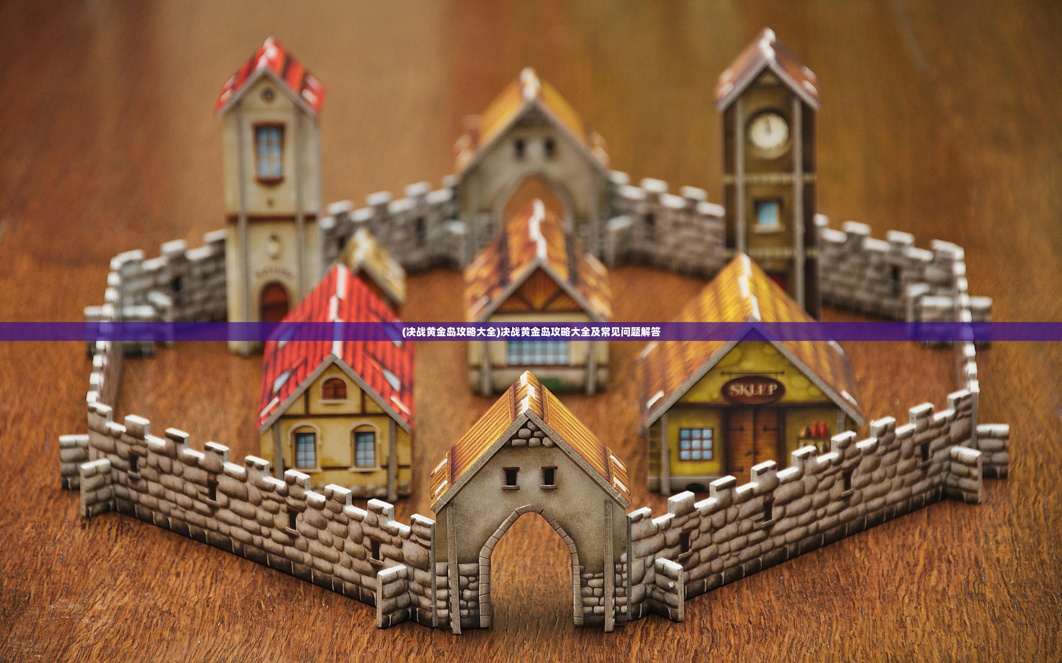 (决战黄金岛攻略大全)决战黄金岛攻略大全及常见问题解答 (决战黄金岛攻略大全)决战黄金岛攻略大全及常见问题解答