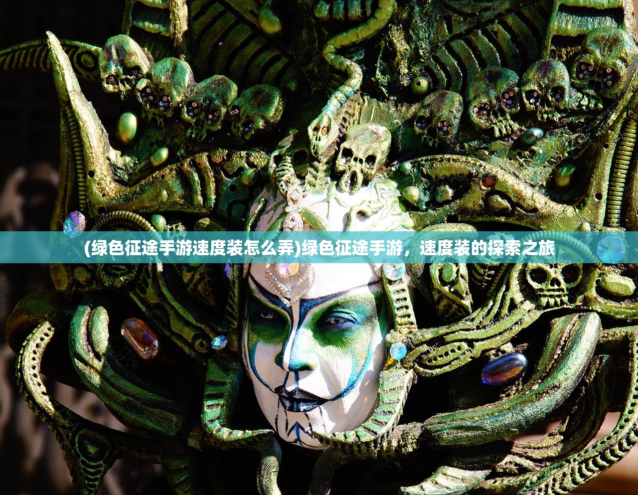 (绿色征途手游速度装怎么弄)绿色征途手游,速度装的探索之旅 (绿色征途手游速度装怎么弄)绿色征途手游,速度装的探索之旅