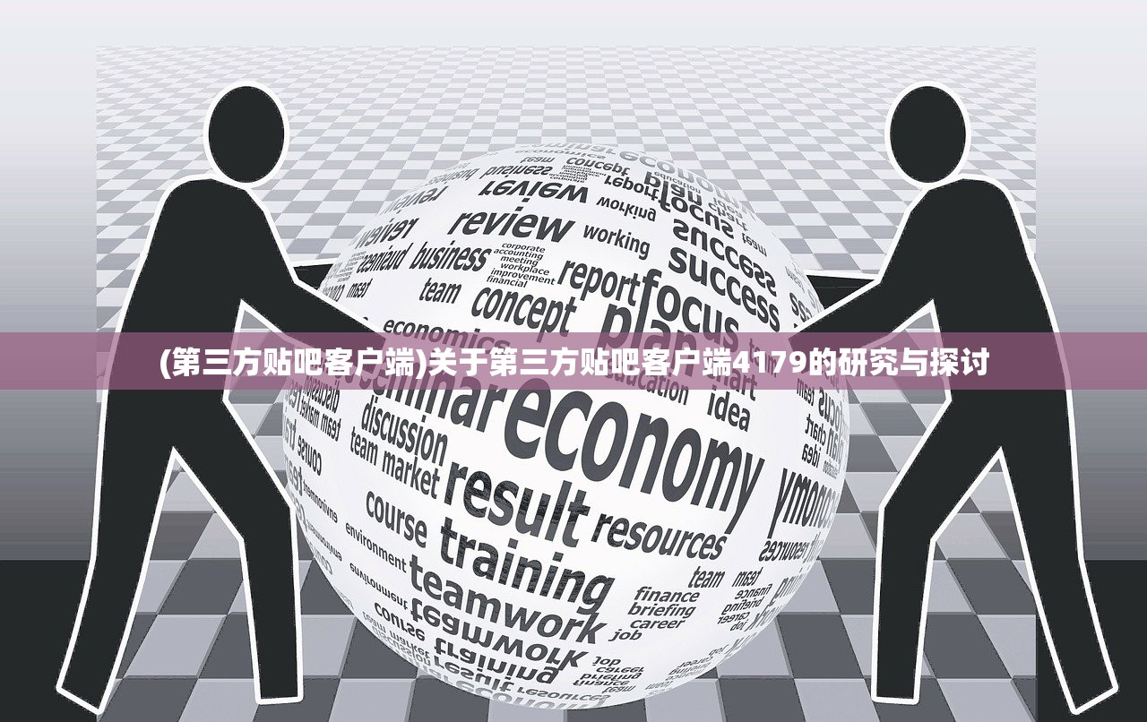 (第三方贴吧客户端)关于第三方贴吧客户端4179的研究与探讨 (第三方贴吧客户端)关于第三方贴吧客户端4179的研究与探讨