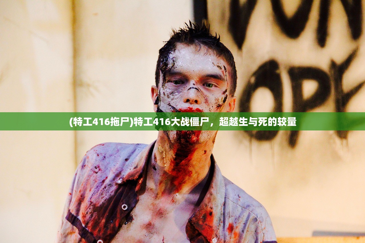 (特工416拖尸)特工416大战僵尸,超越生与死的较量 (特工416拖尸)特工416大战僵尸,超越生与死的较量