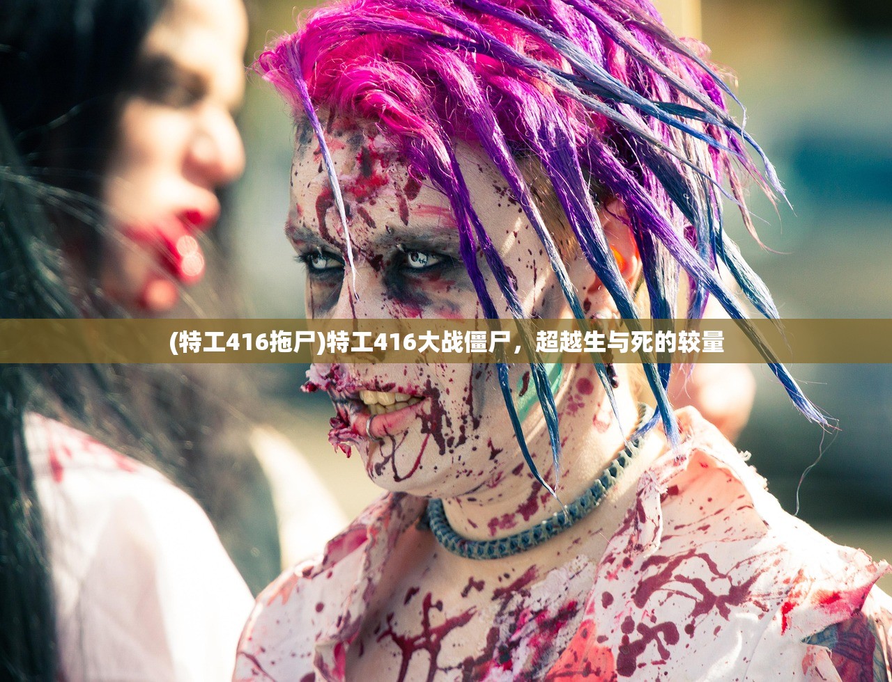 (特工416拖尸)特工416大战僵尸,超越生与死的较量 (特工416拖尸)特工416大战僵尸,超越生与死的较量