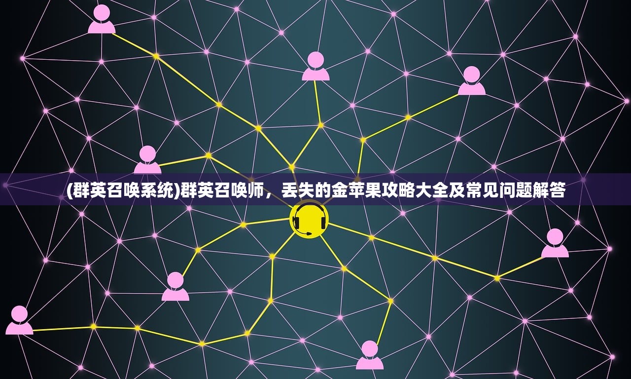 (群英召唤系统)群英召唤师,丢失的金苹果攻略大全及常见问题解答 (群英召唤系统)群英召唤师,丢失的金苹果攻略大全及常见问题解答