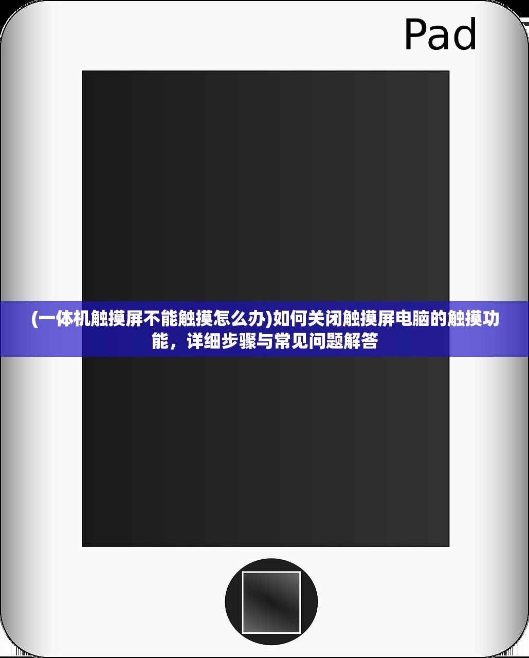 (一体机触摸屏不能触摸怎么办)如何关闭触摸屏电脑的触摸功能,详细步骤与常见问题解答 (一体机触摸屏不能触摸怎么办)如何关闭触摸屏电脑的触摸功能,详细步骤与常见问题解答