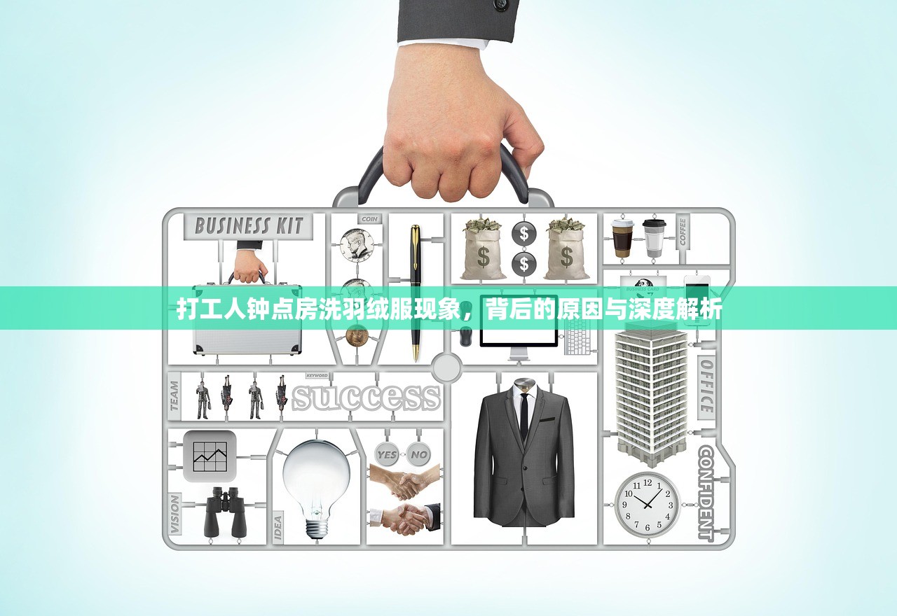 打工人钟点房洗羽绒服现象,背后的原因与深度解析 打工人钟点房洗羽绒服现象,背后的原因与深度解析
