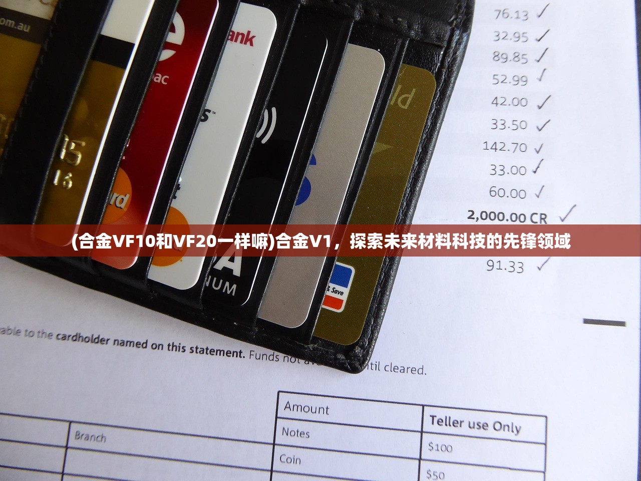 (合金VF10和VF20一样嘛)合金V1,探索未来材料科技的先锋领域 (合金VF10和VF20一样嘛)合金V1,探索未来材料科技的先锋领域