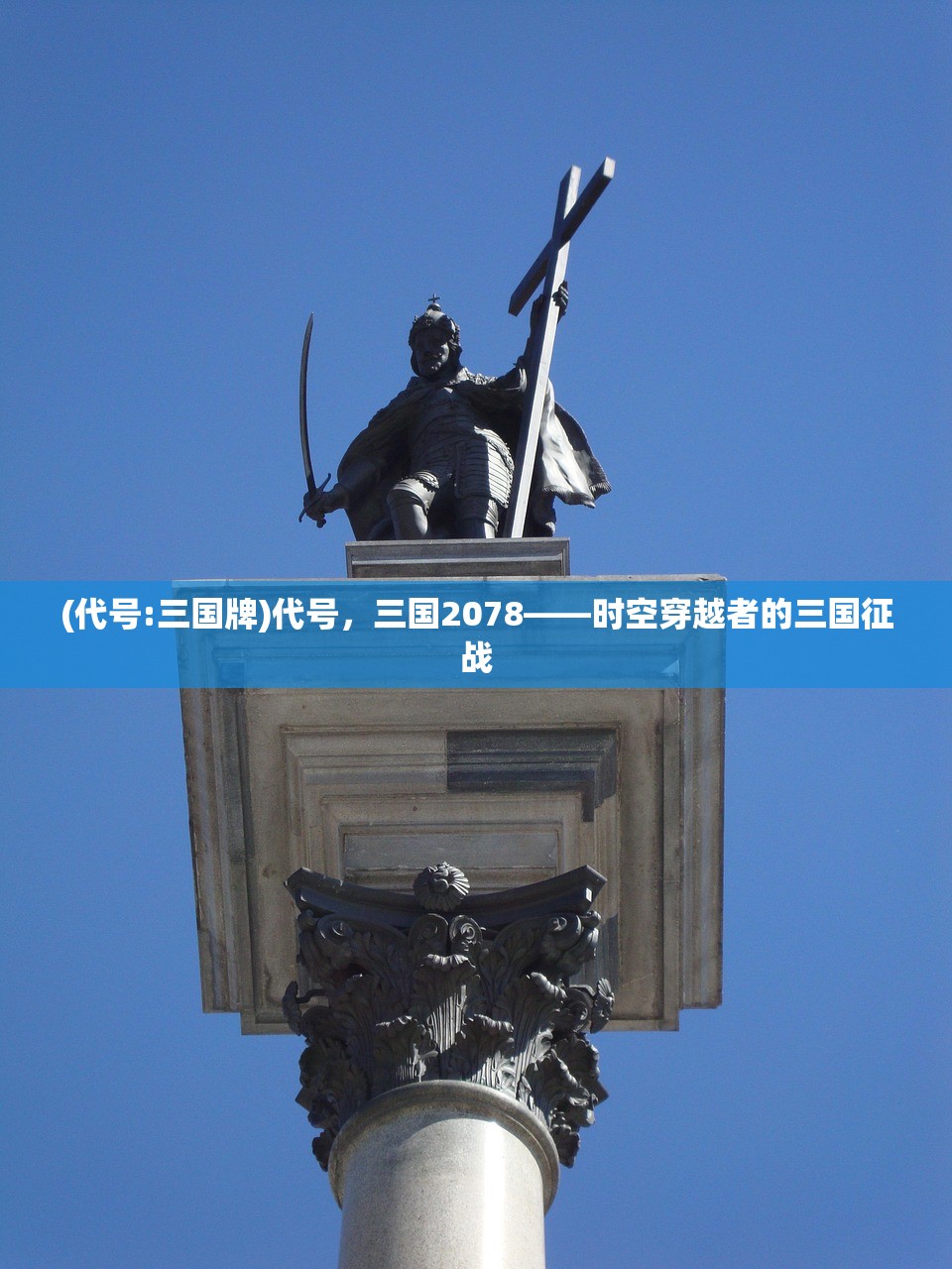 (代号:三国牌)代号,三国2078——时空穿越者的三国征战 (代号:三国牌)代号,三国2078——时空穿越者的三国征战