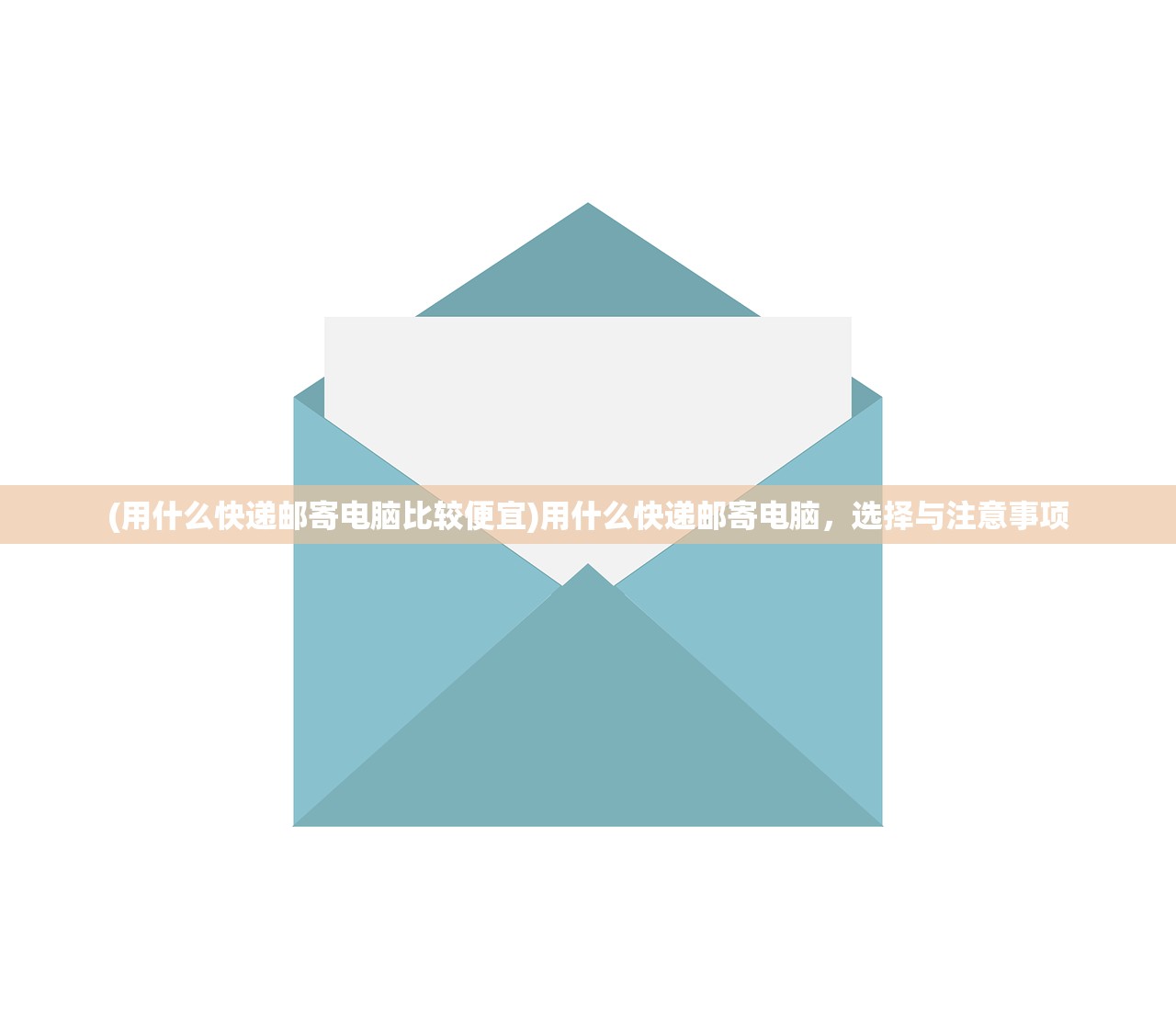 (用什么快递邮寄电脑比较便宜)用什么快递邮寄电脑,选择与注意事项 (用什么快递邮寄电脑比较便宜)用什么快递邮寄电脑,选择与注意事项
