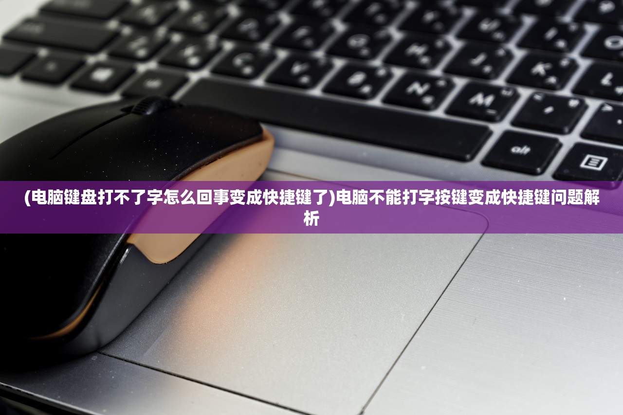 (电脑键盘打不了字怎么回事变成快捷键了)电脑不能打字按键变成快捷键问题解析 (电脑键盘打不了字怎么回事变成快捷键了)电脑不能打字按键变成快捷键问题解析