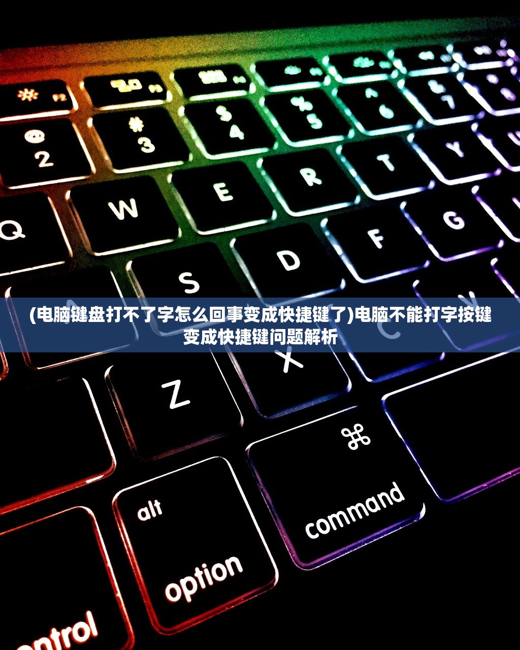 (电脑键盘打不了字怎么回事变成快捷键了)电脑不能打字按键变成快捷键问题解析 (电脑键盘打不了字怎么回事变成快捷键了)电脑不能打字按键变成快捷键问题解析