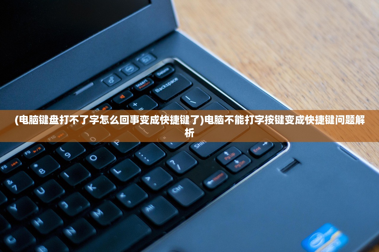 (电脑键盘打不了字怎么回事变成快捷键了)电脑不能打字按键变成快捷键问题解析 (电脑键盘打不了字怎么回事变成快捷键了)电脑不能打字按键变成快捷键问题解析