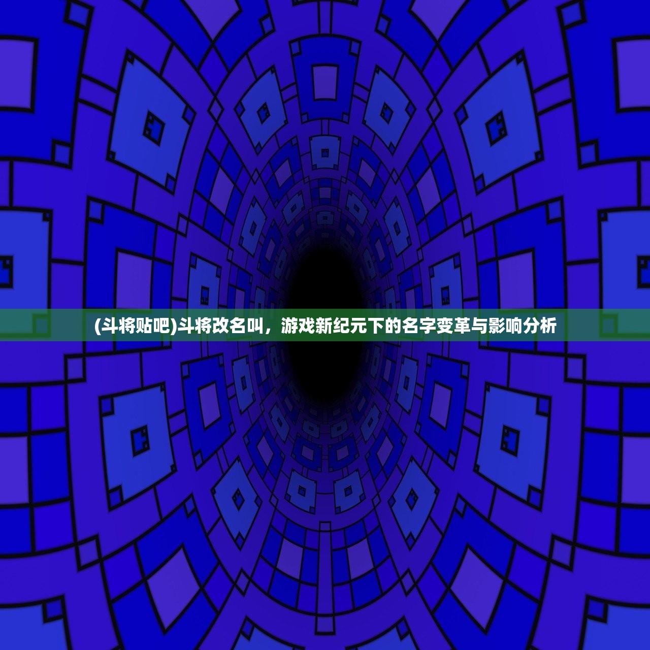 (斗将贴吧)斗将改名叫,游戏新纪元下的名字变革与影响分析 (斗将贴吧)斗将改名叫,游戏新纪元下的名字变革与影响分析