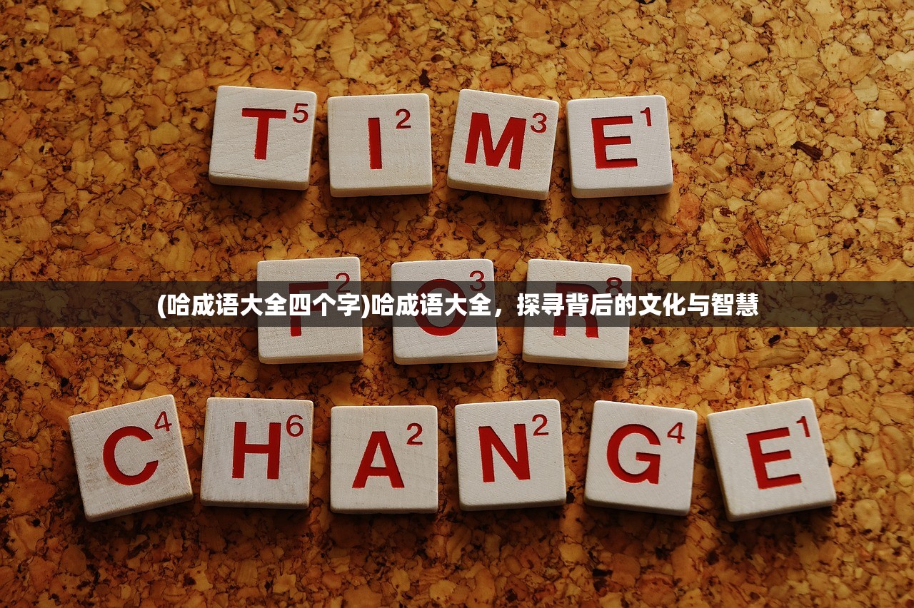 (哈成语大全四个字)哈成语大全,探寻背后的文化与智慧 (哈成语大全四个字)哈成语大全,探寻背后的文化与智慧