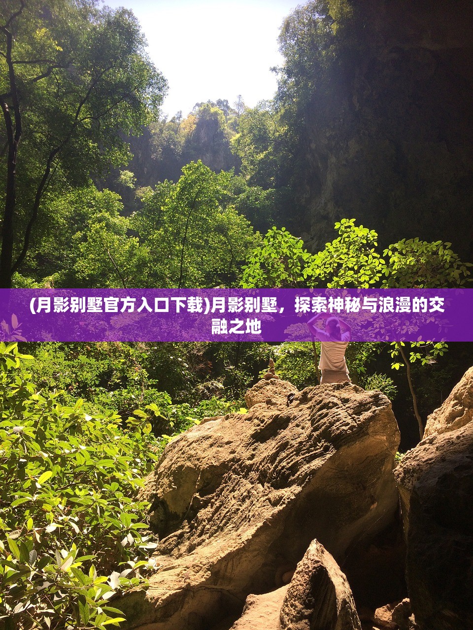 (月影别墅官方入口下载)月影别墅,探索神秘与浪漫的交融之地 (月影别墅官方入口下载)月影别墅,探索神秘与浪漫的交融之地