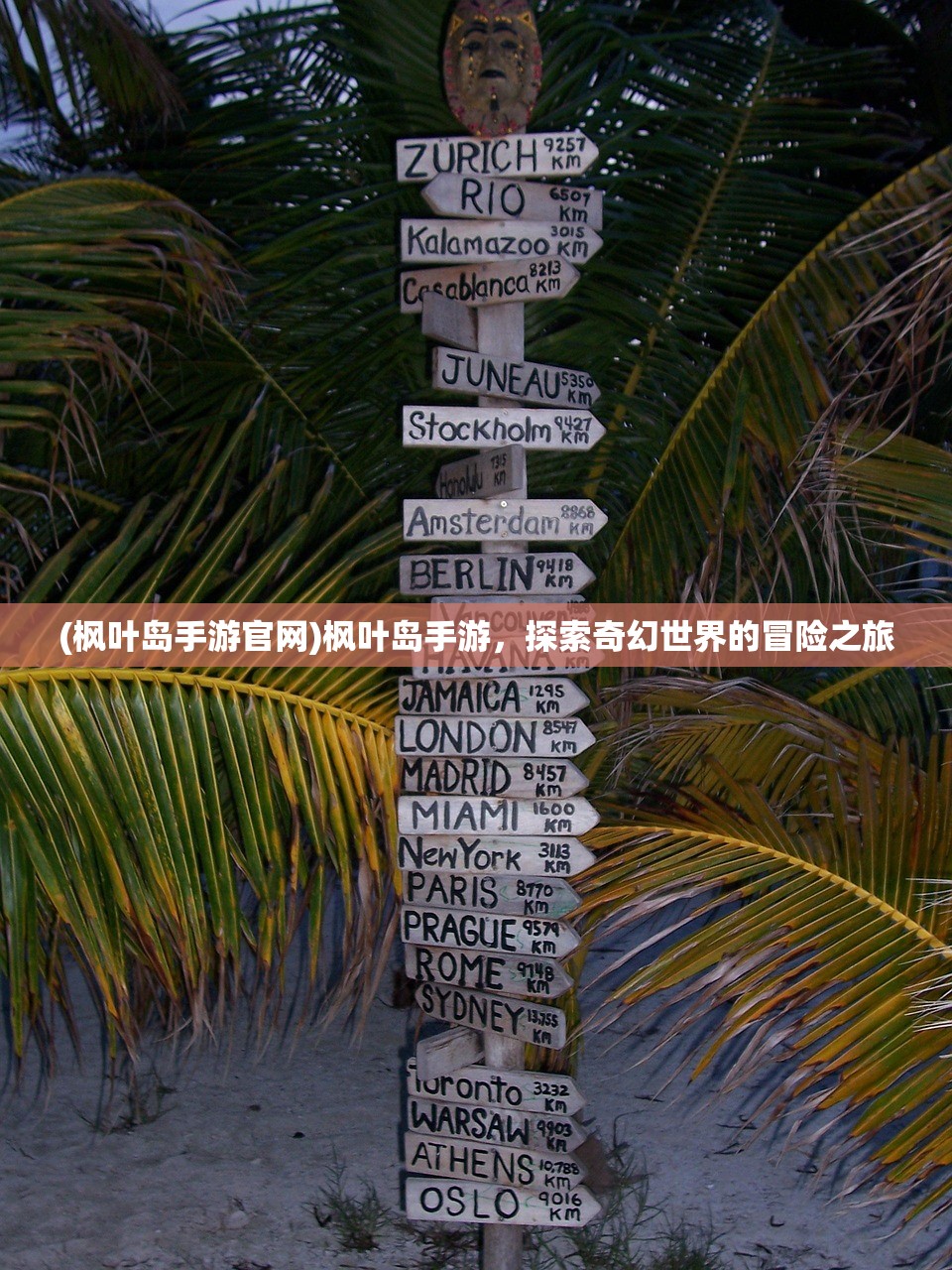 (枫叶岛手游官网)枫叶岛手游,探索奇幻世界的冒险之旅 (枫叶岛手游官网)枫叶岛手游,探索奇幻世界的冒险之旅