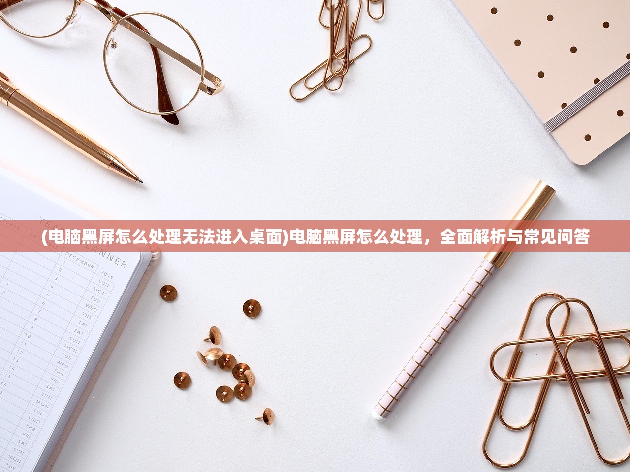 (电脑黑屏怎么处理无法进入桌面)电脑黑屏怎么处理,全面解析与常见问答 (电脑黑屏怎么处理无法进入桌面)电脑黑屏怎么处理,全面解析与常见问答