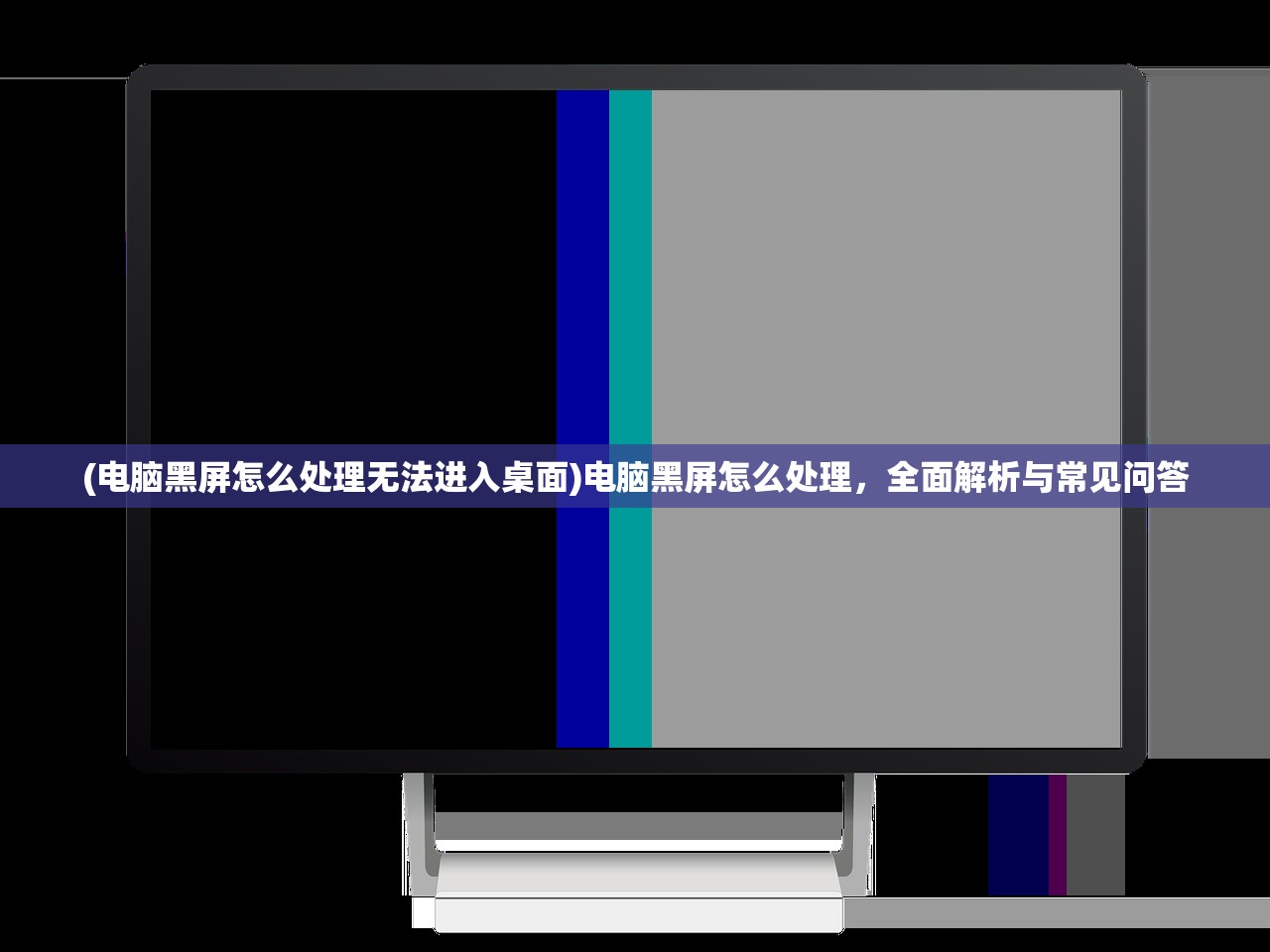(电脑黑屏怎么处理无法进入桌面)电脑黑屏怎么处理,全面解析与常见问答 (电脑黑屏怎么处理无法进入桌面)电脑黑屏怎么处理,全面解析与常见问答
