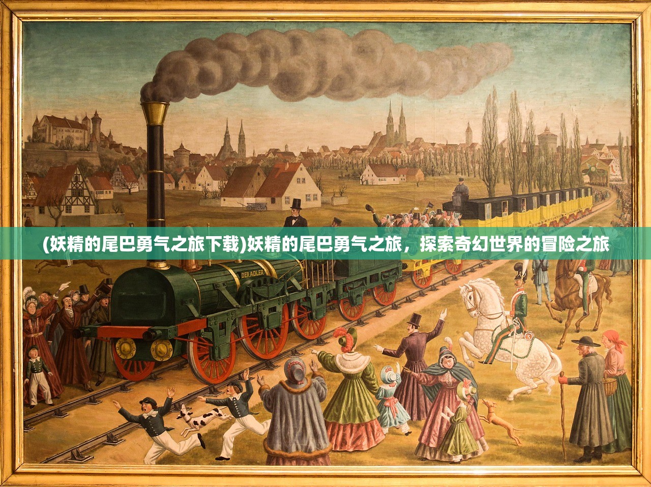 (妖精的尾巴勇气之旅下载)妖精的尾巴勇气之旅,探索奇幻世界的冒险之旅 (妖精的尾巴勇气之旅下载)妖精的尾巴勇气之旅,探索奇幻世界的冒险之旅