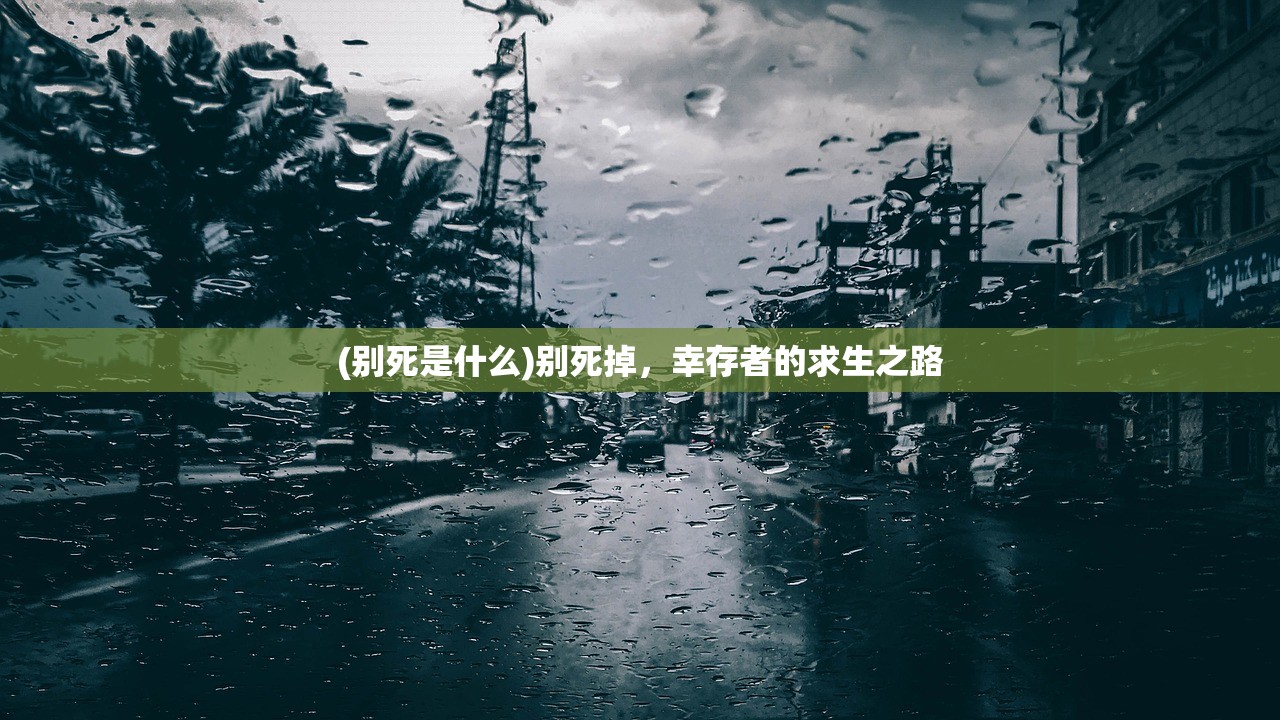(别死是什么)别死掉,幸存者的求生之路 (别死是什么)别死掉,幸存者的求生之路