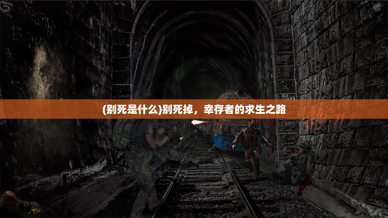 (别死是什么)别死掉,幸存者的求生之路 (别死是什么)别死掉,幸存者的求生之路