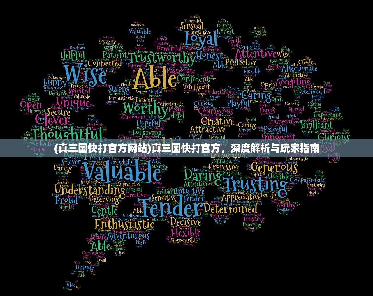 (真三国快打官方网站)真三国快打官方,深度解析与玩家指南 (真三国快打官方网站)真三国快打官方,深度解析与玩家指南