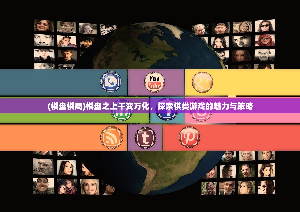 (棋盘棋局)棋盘之上千变万化,探索棋类游戏的魅力与策略 (棋盘棋局)棋盘之上千变万化,探索棋类游戏的魅力与策略