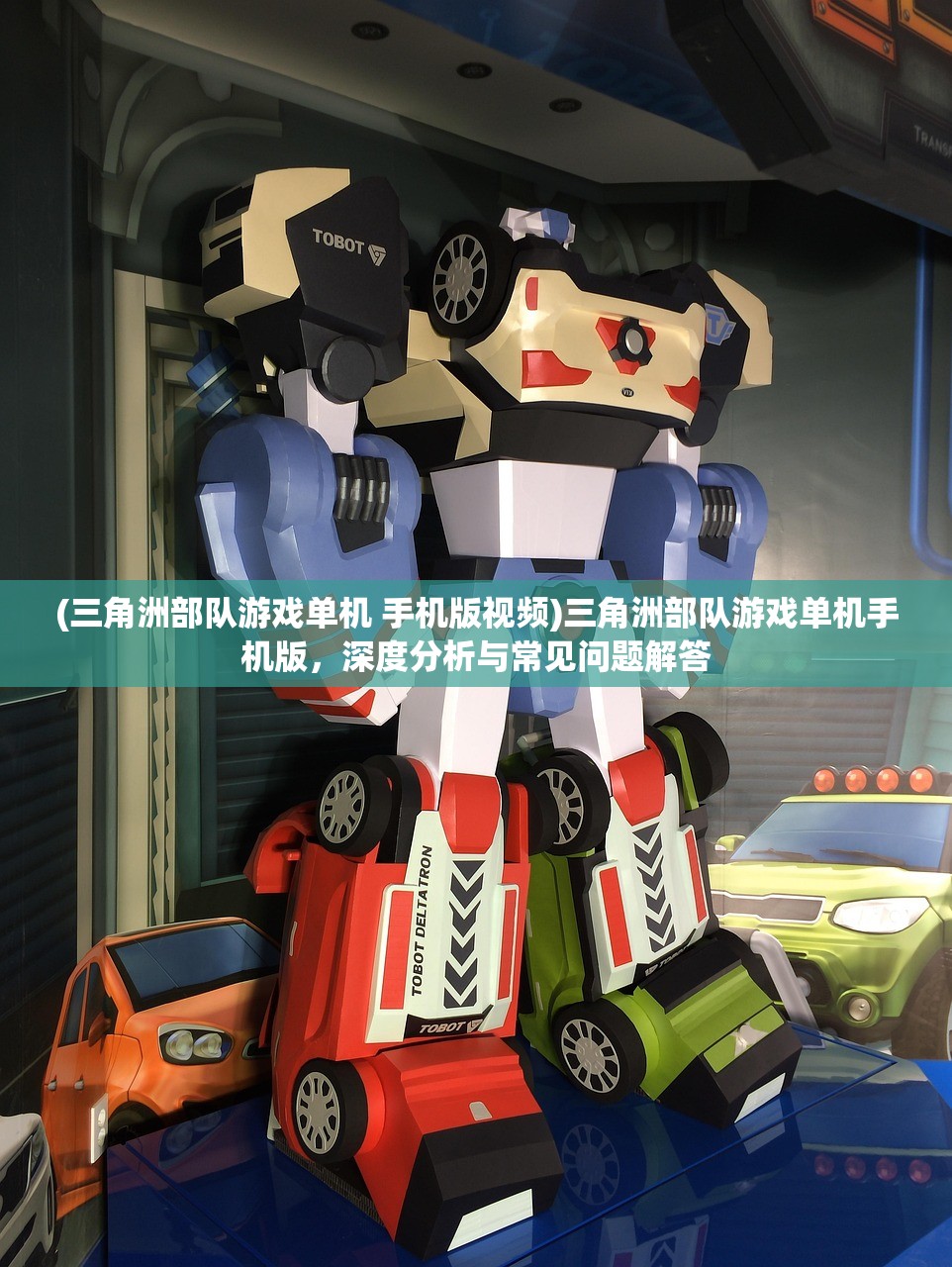 (三角洲部队游戏单机 手机版视频)三角洲部队游戏单机手机版,深度分析与常见问题解答 (三角洲部队游戏单机 手机版视频)三角洲部队游戏单机手机版,深度分析与常见问题解答