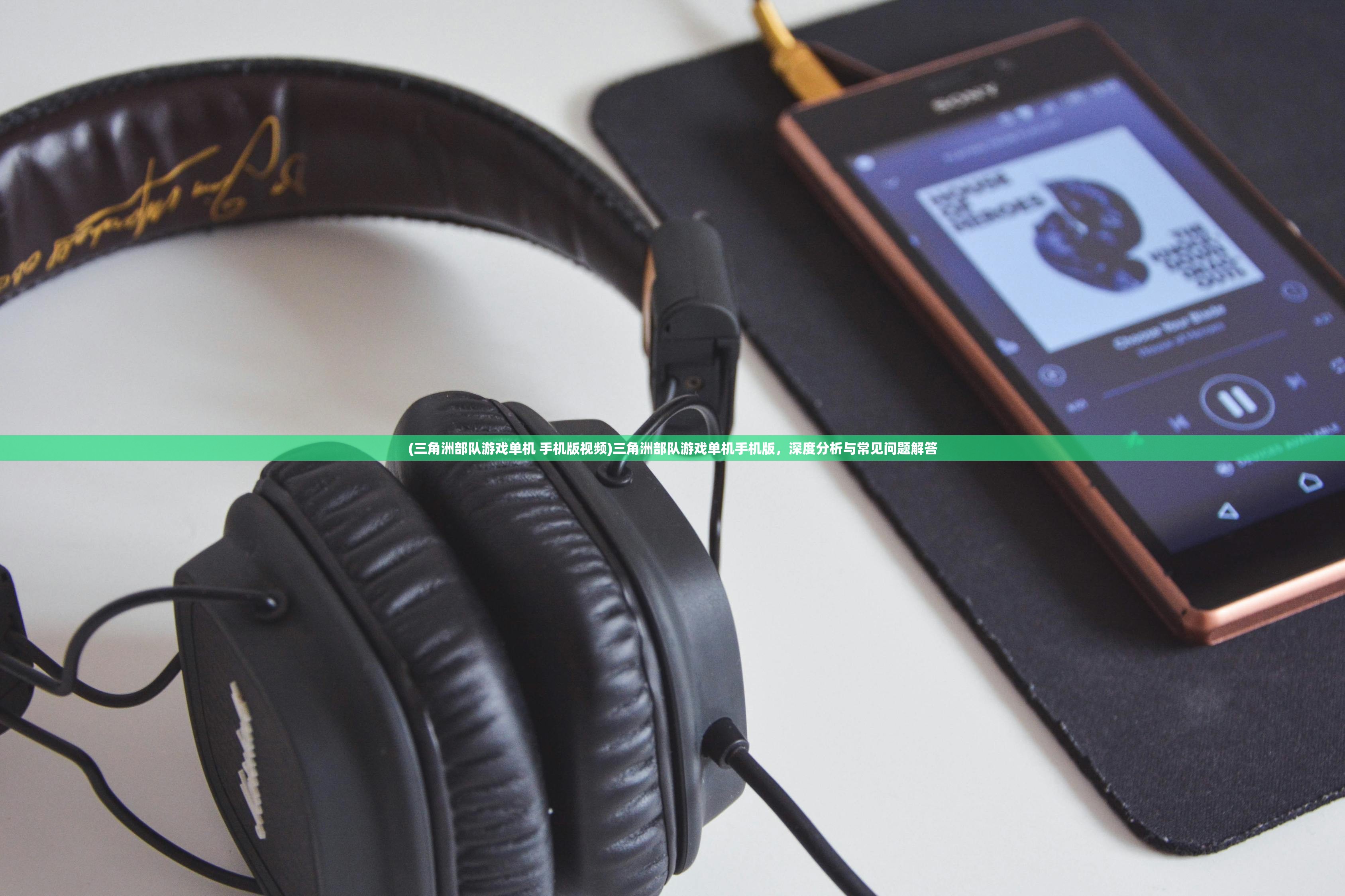 (三角洲部队游戏单机 手机版视频)三角洲部队游戏单机手机版,深度分析与常见问题解答 (三角洲部队游戏单机 手机版视频)三角洲部队游戏单机手机版,深度分析与常见问题解答