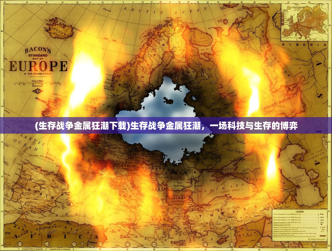 (生存战争金属狂潮下载)生存战争金属狂潮,一场科技与生存的博弈 (生存战争金属狂潮下载)生存战争金属狂潮,一场科技与生存的博弈
