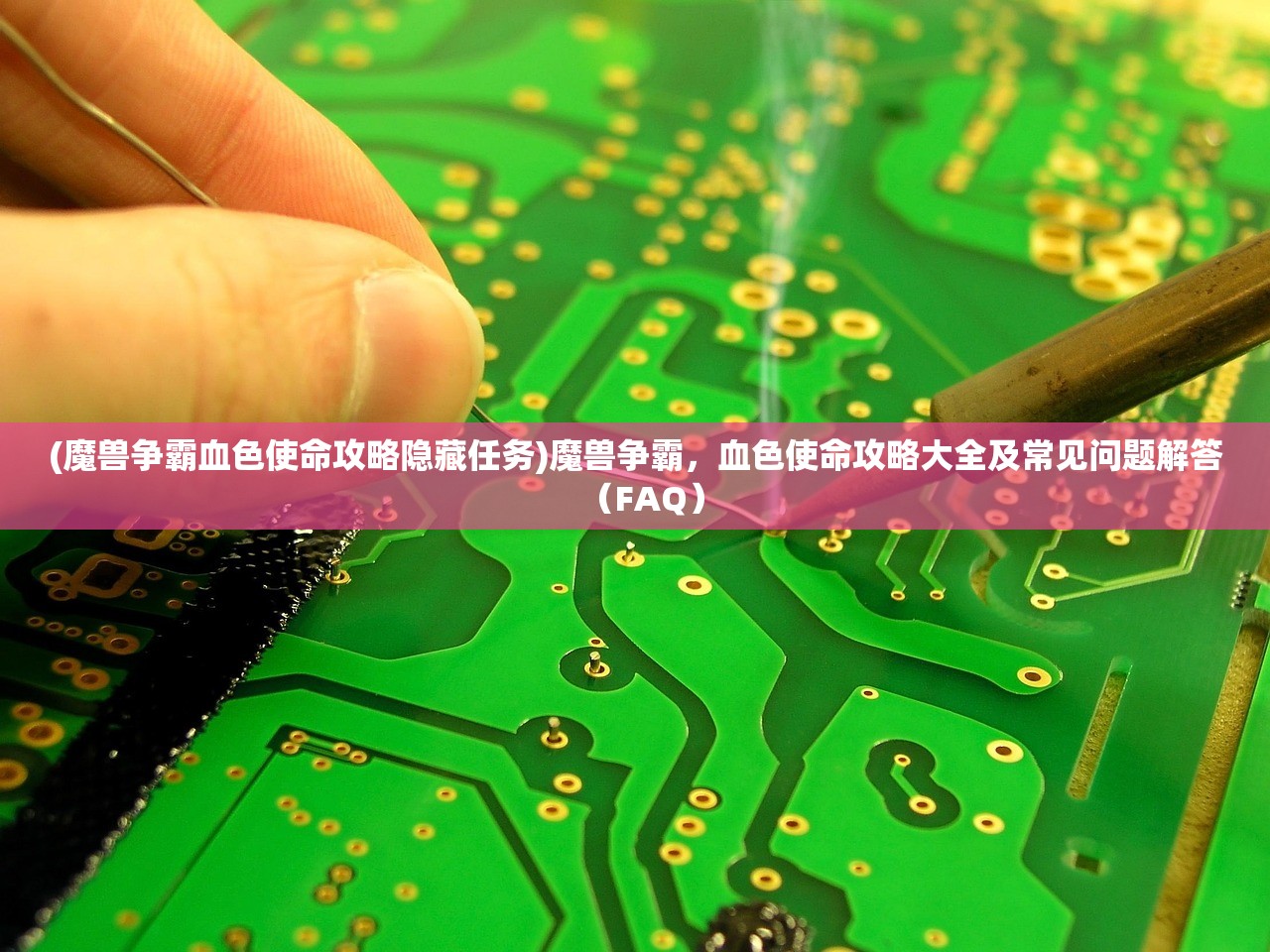 (魔兽争霸血色使命攻略隐藏任务)魔兽争霸，血色使命攻略大全及常见问题解答（FAQ）