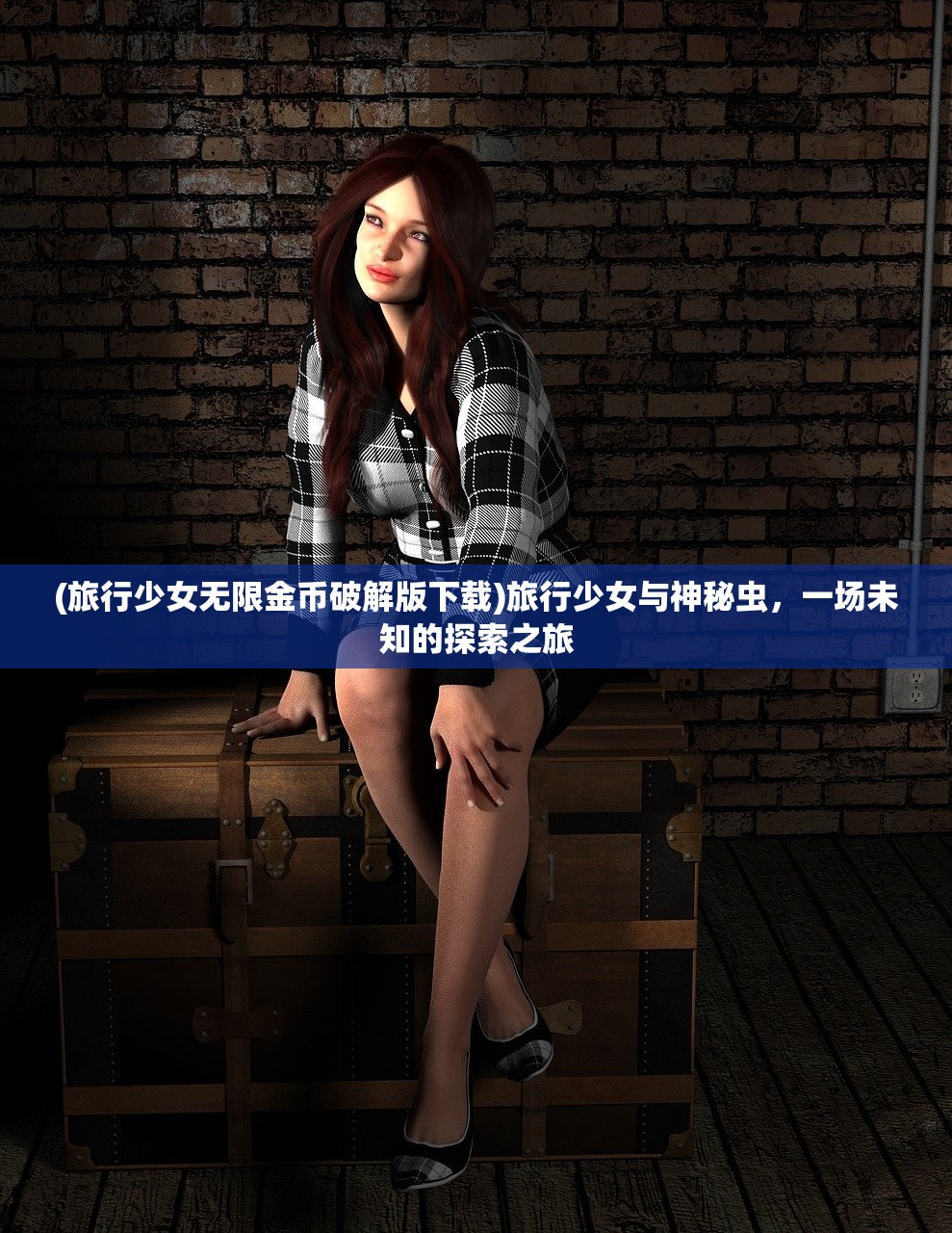 (旅行少女无限金币破解版下载)旅行少女与神秘虫,一场未知的探索之旅 (旅行少女无限金币破解版下载)旅行少女与神秘虫,一场未知的探索之旅