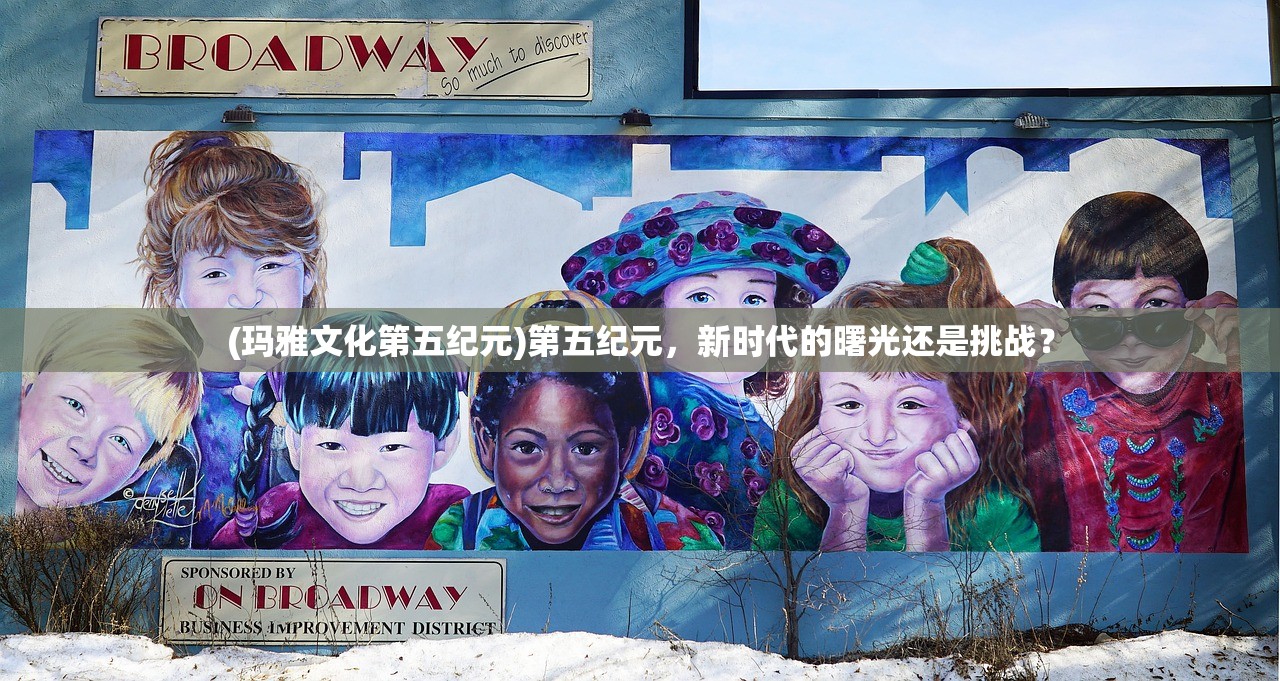 (玛雅文化第五纪元)第五纪元，新时代的曙光还是挑战？