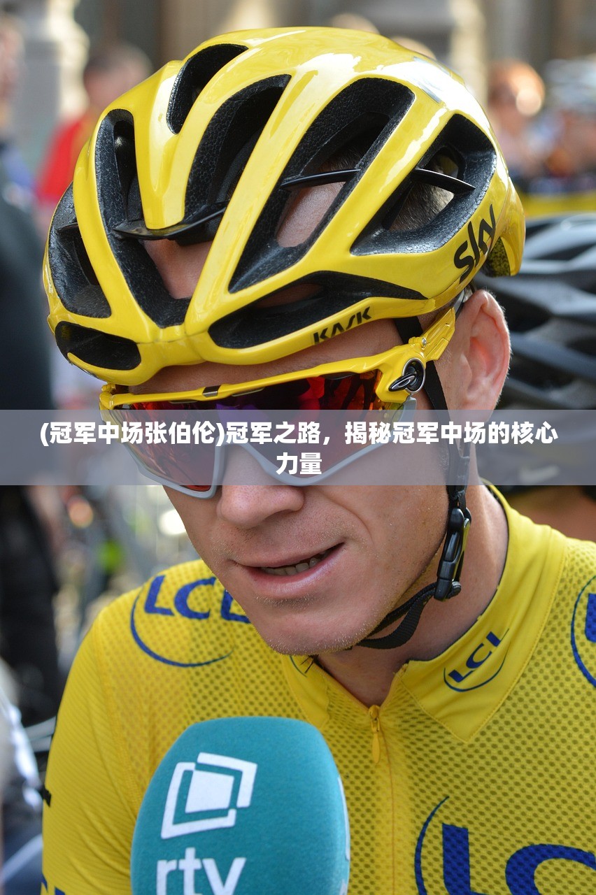 (冠军中场张伯伦)冠军之路,揭秘冠军中场的核心力量 (冠军中场张伯伦)冠军之路,揭秘冠军中场的核心力量