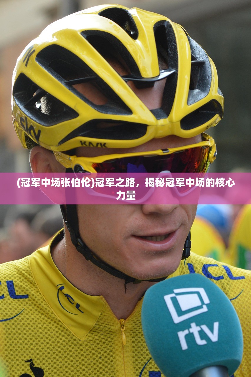 (冠军中场张伯伦)冠军之路,揭秘冠军中场的核心力量 (冠军中场张伯伦)冠军之路,揭秘冠军中场的核心力量