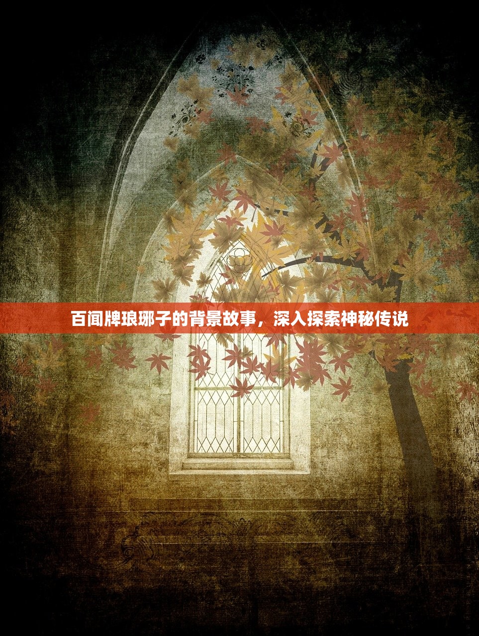 百闻牌琅琊子的背景故事,深入探索神秘传说 百闻牌琅琊子的背景故事,深入探索神秘传说