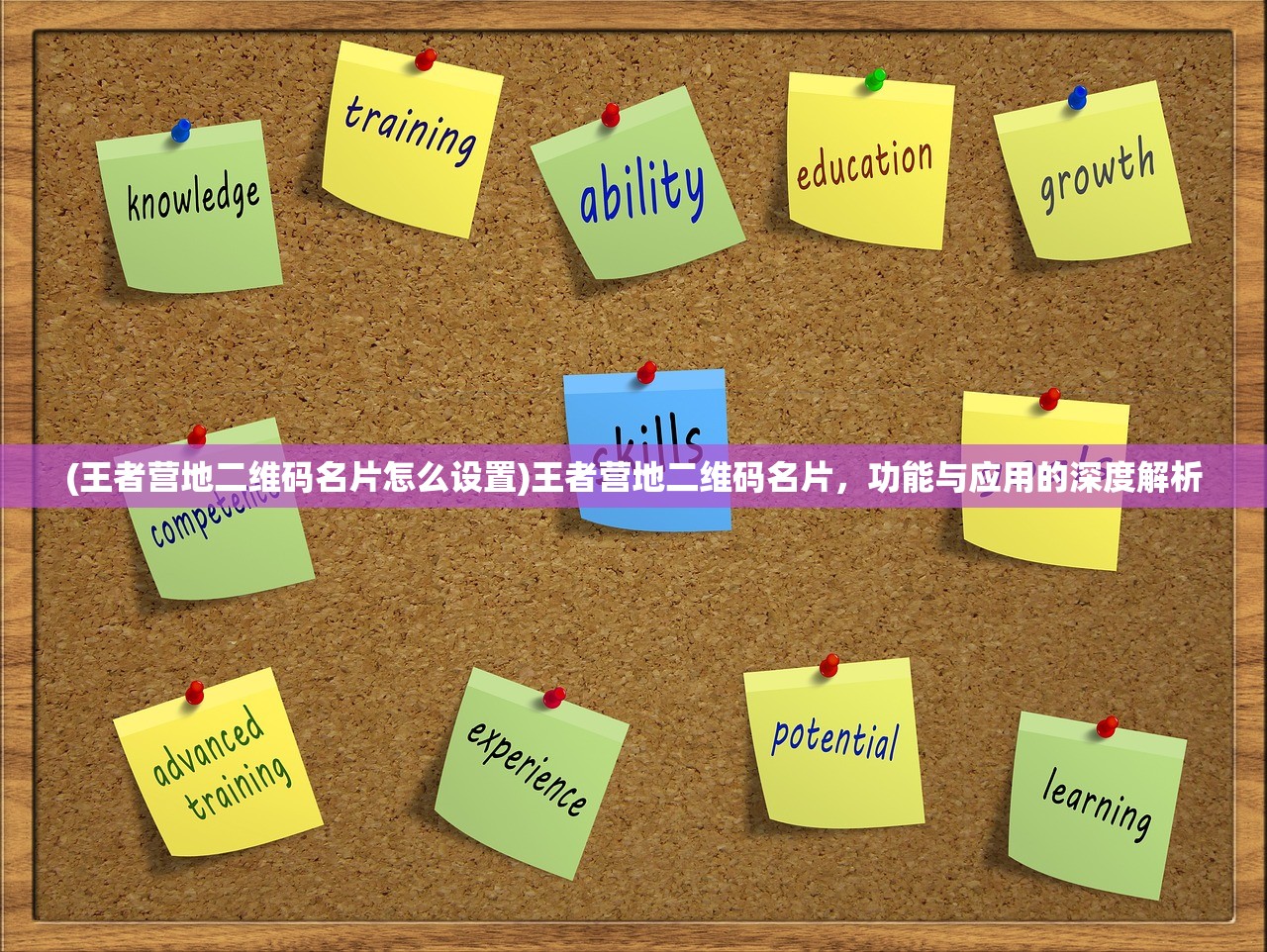 (王者营地二维码名片怎么设置)王者营地二维码名片,功能与应用的深度解析 (王者营地二维码名片怎么设置)王者营地二维码名片,功能与应用的深度解析