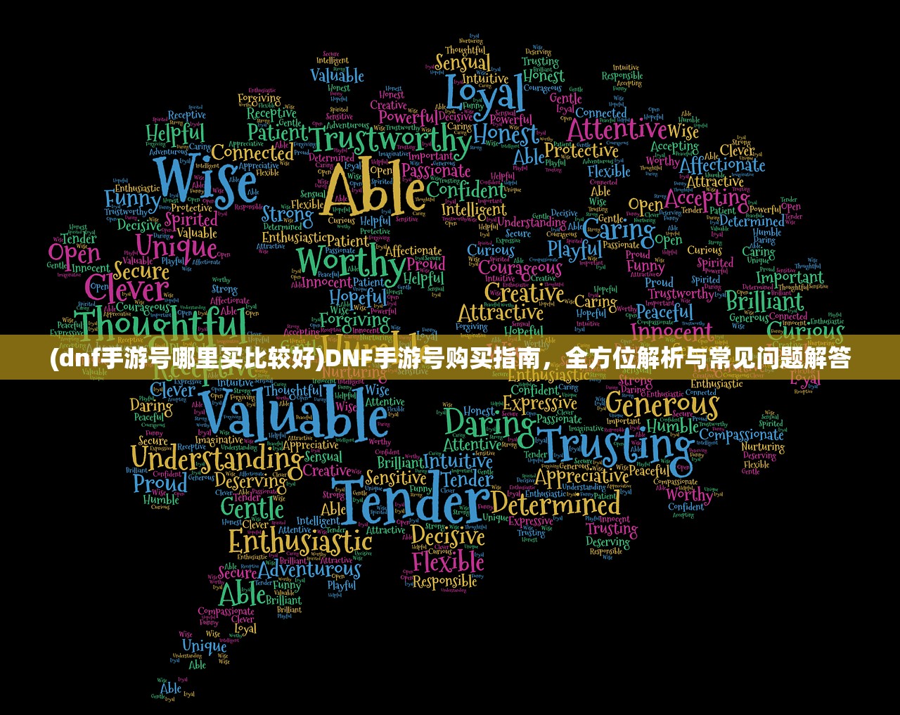 (dnf手游号哪里买比较好)DNF手游号购买指南，全方位解析与常见问题解答
