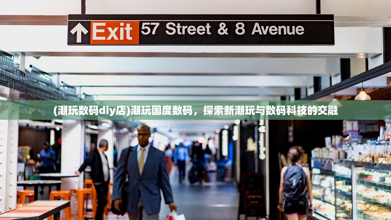 (潮玩数码diy店)潮玩国度数码，探索新潮玩与数码科技的交融
