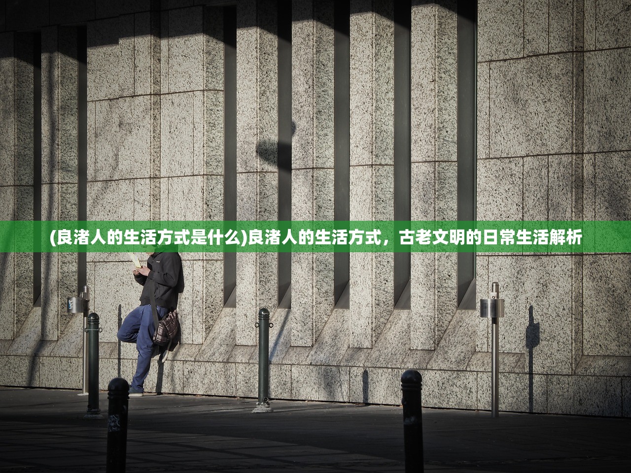 (良渚人的生活方式是什么)良渚人的生活方式，古老文明的日常生活解析