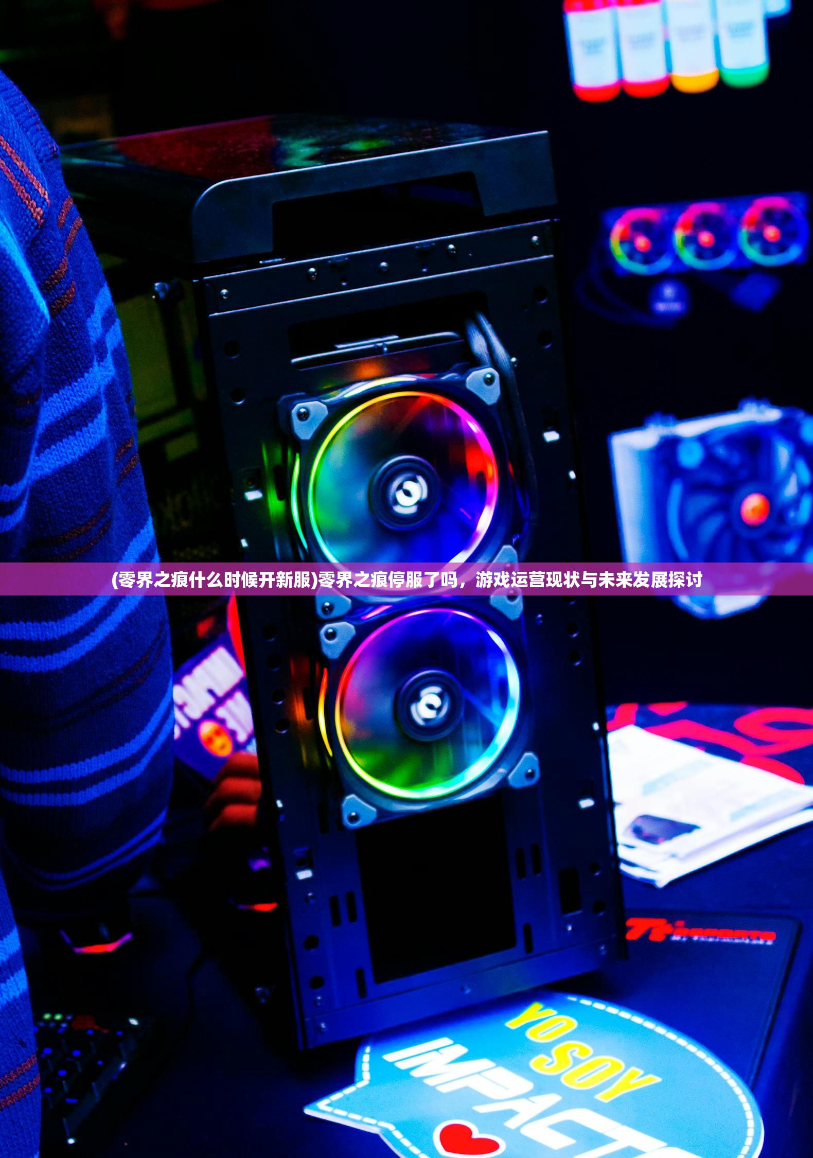 (零界之痕什么时候开新服)零界之痕停服了吗，游戏运营现状与未来发展探讨