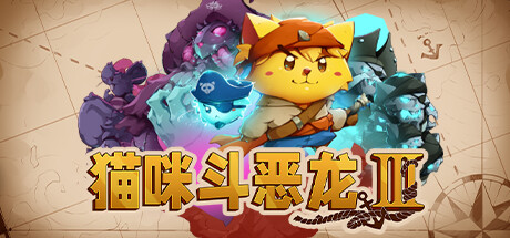 猫咪斗恶龙共存版7723最新版下载-猫咪斗恶龙免广告中文最新版下载v.6.27