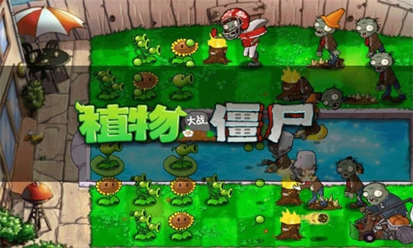植物大战僵尸1原版手游下载-植物大战僵尸1原版下载中文版v.8.22